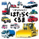 かっこいい!はたらくくるま/海老原美宜男/子供/絵本【3000円以上送料無料】