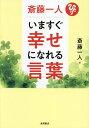 斎藤一人いますぐ幸せになれる言葉/斎藤一人【3000円以上送料無料】