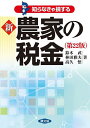 知らなきゃ損する新農家の税金/鈴木武/林田雅夫/高久悟【3000円以上送料無料】