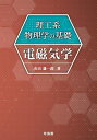 理工系物理学の基礎電磁気学/在田謙一郎【3000円以上送料無料】