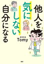 他人を気にしない自分になる/Tomy【3000円以上送料無料】