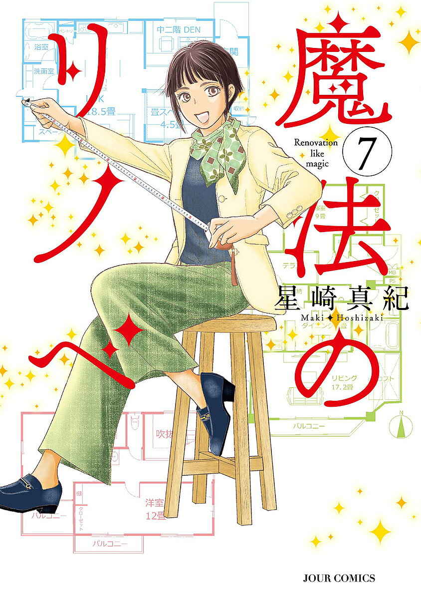 【3千円以上送料無料】魔法のリノベ 7／星崎真紀