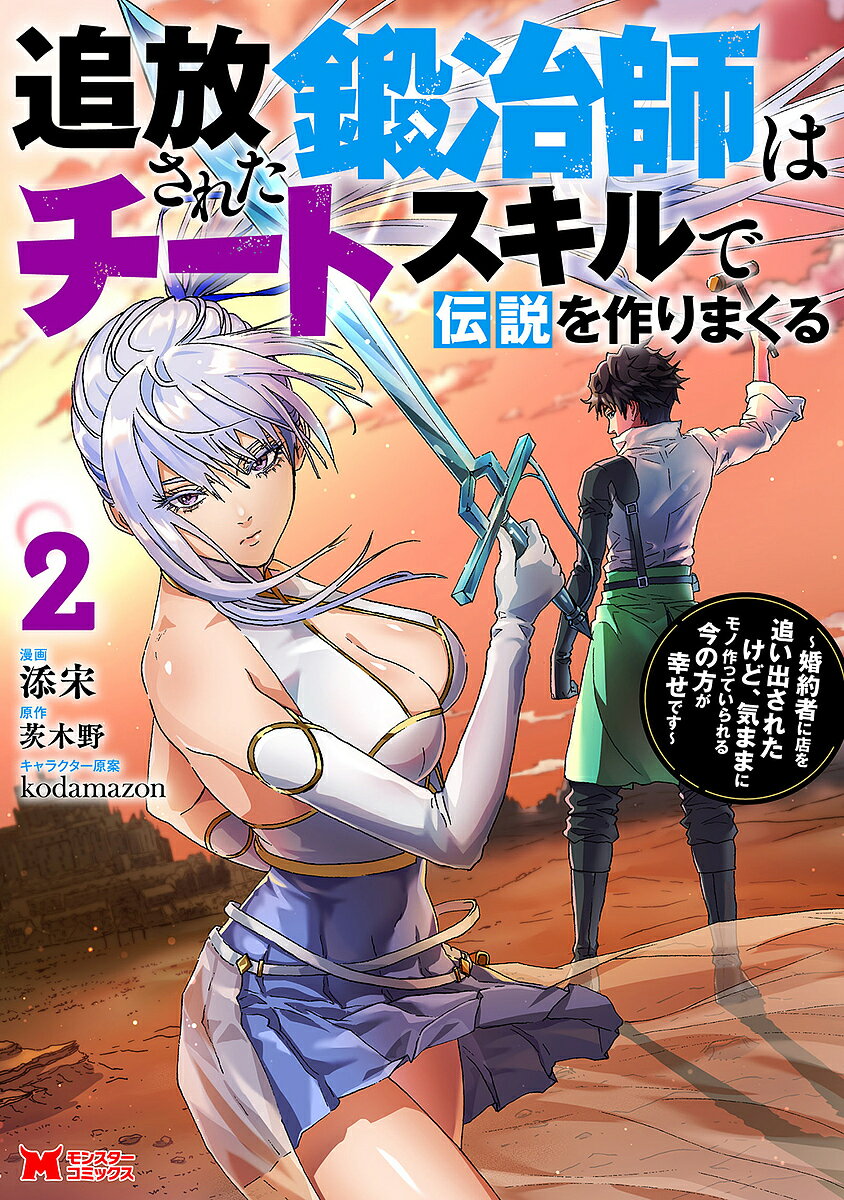 Gangan C - 【3千円以上送料無料】追放された鍛冶師はチートスキルで伝説を作りまくる 婚約者に店を追い出されたけど、気ままにモノ作っていられる今の方が幸せです 2／添宋／茨木野
