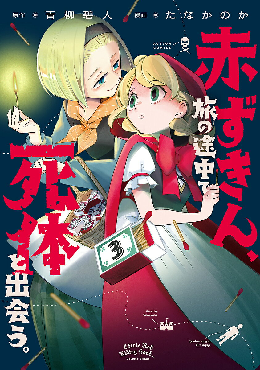 赤ずきん、旅の途中で死体と出会う。 3／青柳碧人／たなかのか【3000円以上送料無料】