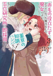 「赤毛の役立たず」とクビになった魔力なしの魔女ですが、「薬草の知識がハンパない!」と王立研究所に即採用されました。 3/天宮こなつ/糸加【3000円以上送料無料】