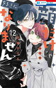 特装版 顔だけじゃ好きになりません 12【3000円以上送料無料】