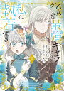 乙女ゲームの最強キャラたちが私に執着する 1/ZION/ElephantKim【3000円以上送料無料】