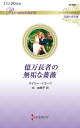 億万長者の無垢な薔薇/メイシー・イエーツ/中由美子【3000円以上送料無料】