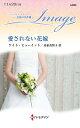 愛されない花嫁/ケイト・ヒューイット/氏家真智子【3000円以上送料無料】