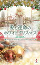 愛と運命のホワイトクリスマス/リン・グレアム/若菜もこ【3000円以上送料無料】