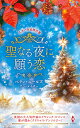 聖なる夜に願う恋/ベティ・ニールズ/松本果蓮【3000円以上送料無料】