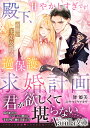 殿下、甘やかしすぎです! 女嫌い王弟公爵の過保護な求婚計画/舞姫美【3000円以上送料無料】