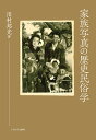 家族写真の歴史民俗学/川村邦光【3000円以上送料無料】