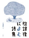 放課後によむ詩集/小池昌代【3000円以上送料無料】