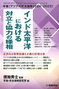 アジアの安全保障 年報 2024-2025/平和・安全保障研究所【3000円以上送料無料】
