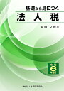 基礎から身につく法人税 令和6年度版/有賀文宣【3000円以上送料無料】