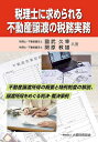 税理士に求められる不動産譲渡の税務実務 不動産譲渡所得の概要と特例制度の解説、譲渡所得をめぐる判決・裁決事例/國武久幸/関原教雄【3000円以上送料無料】