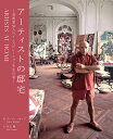 アーティストの邸宅 芸術家30人のインスピレーションを生む家/スージー・ホッジ/井上舞【3000円以上送料無料】
