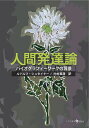 人間発達論 バイオグラフィーワークの背景/ルドルフ・シュタイナー/内村真澄【3000円以上送料無料】