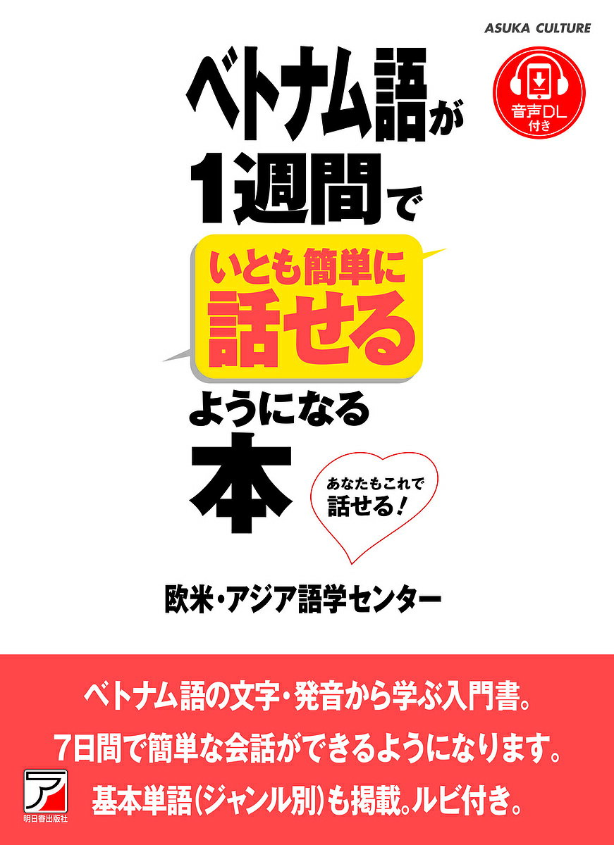 ベトナム語が1週間でいとも簡単に話せるようになる本／欧米・アジア語学センター【3000円以上送料無料】