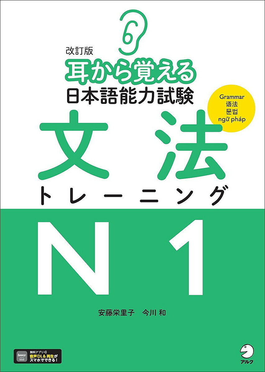 著者安藤栄里子(著) 今川和(著)出版社アルク発売日2024年11月ISBN9784757442610ページ数138Pキーワードみみからおぼえるにほんごのうりよくしけんぶんぽう ミミカラオボエルニホンゴノウリヨクシケンブンポウ あんどう えりこ いまがわ か アンドウ エリコ イマガワ カ9784757442610内容紹介聞きながら覚えるから記憶に残る！ダウンロード音声付。全ての見出し語において、意味毎に例文1つの音声付き。音で聞くことで、より効果的に覚えられます。豊富な練習問題＋JLPT対策問題で実践力アップ！「ディクテーション」「練習」「まとめテスト」の繰り返しでJLPTにも対応できる実践力が付きます。※本データはこの商品が発売された時点の情報です。目次01（〜や否や／〜や/〜（に／で）すら ほか）/02（〜ものを/〜てからというもの ほか）/03（〜だけ/〜限りだ ほか）/04（〜と思いきや/〜きらいがある ほか）/05（〜ずには／ないではすまない/〜しまつだ ほか）/06（〜ずには／ないではおかない/〜なりに／の ほか）/07（〜をもって/〜にして ほか）/08（〜たて（の）/〜ても〜きれない／否定的表現 ほか）/09（〜てまえ/〜をいいことに ほか）