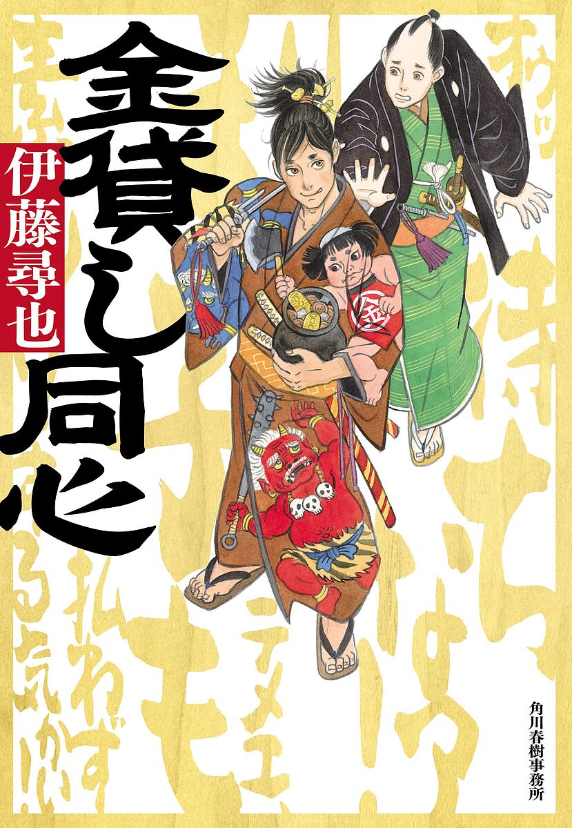 金貸し同心／伊藤尋也【3000円以上送料無料】