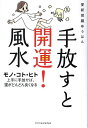 手放すと開運!風水 モノ・コト・ヒト上手に手放せば、運がどんどん良くなる/愛新覚羅ゆうはん【3000円以上送料無料】