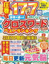 読者が選んだクロスワードパズルベストランキング VOL.32【3000円以上送料無料】