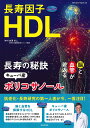 長寿因子HDL 長寿の秘訣キューバ産ポリコサノール/白澤卓二【3000円以上送料無料】