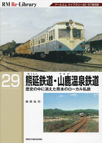 熊延鉄道・山鹿温泉鉄道 歴史の中に消えた熊本のローカル私鉄／田尻弘行【3000円以上送料無料】
