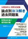 公認会計士短答式試験論点別ヨコ解き過去問題集財務会計論 1/ネットスクール過去問制作プロジェクトチーム【3000円以上送料無料】