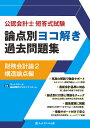 公認会計士短答式試験論点別ヨコ解き過去問題集財務会計論 2/ネットスクール過去問制作プロジェクトチーム【3000円以上送料無料】