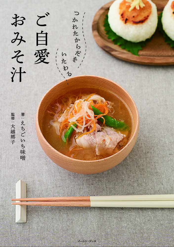 著者えちごいち味噌(著) 大越郷子(監修)出版社イースト・プレス発売日2024年11月ISBN9784781624051ページ数159Pキーワード料理 クッキング ごじあいおみそしるつかれたからだおいたわる ゴジアイオミソシルツカレタカラダオイタワル えちごいち おおこし さとこ エチゴイチ オオコシ サトコ9784781624051内容紹介 ※本データはこの商品が発売された時点の情報です。目次1章 栄養満点！パワーおみそ汁（ブロッコリーと椎茸とサラダチキンのおみそ汁/みそラーメン風おみそ汁/肉じゃが豚汁 ほか）/2章 おいしく食べてキレイに！ラクやせおみそ汁（こんにゃくとごぼうときのこの豚汁/鶏肉とセロリとごぼうと生姜のおみそ汁/大根と人参とごぼうと厚揚げのおみそ汁 ほか）/3章 免疫力アップ！ご自愛おみそ汁（鶏つくねとキャベツとアスパラのおみそ汁/ゴーヤと玉ねぎと油揚げのおみそ汁/長芋と小松菜と長ねぎのおみそ汁 ほか）