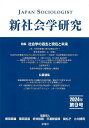 新社会学研究 第9号(2024年)/樫田美雄【3000円以上送料無料】