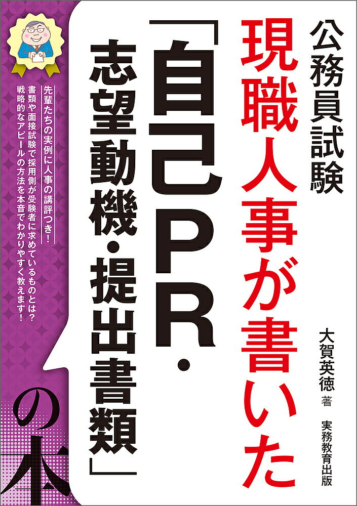 現職人事が書いた「自己PR・志望動機・提出書類」の本 公務員試験 〔2026〕/大賀英徳【3000円以上送料無料】