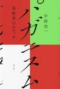 パガニスム 異教者のエティカ/宇野邦一【3000円以上送料無料】
