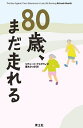 80歳、まだ走れる/リチャード・アスクウィズ/栗木さつき【3000円以上送料無料】