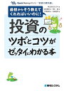 投資のツボとコツがゼッタイにわかる本/QUICK/辰巳華世【3000円以上送料無料】