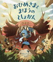 おひめさまとまほうのとしょかん/エロディ・シャンボー/トリスタン・ギオン/島津やよい【3000円以上送料無料】