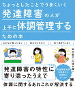 ちょっとしたことでうまくいく発達障害の人が上手に体調管理するための本/鈴木慶太/川端大輔【3000円以上送料無料】