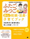 ふたご・みつごの安心!妊娠・出産・子育てブック 多胎育児の基礎知識と使える制度・ノウハウ/日本多胎支援協会【3000円以上送料無料】