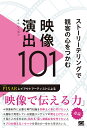 ストーリーテリングで観客の心をつかむ映像演出101/キムソンヨン/猪川なと【3000円以上送料無料】