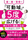 首・肩・背骨の「可動域」を5度広げるだけで体がラクに健康になる!/安保雅博/中山恭秀【3000円以上送料無料】