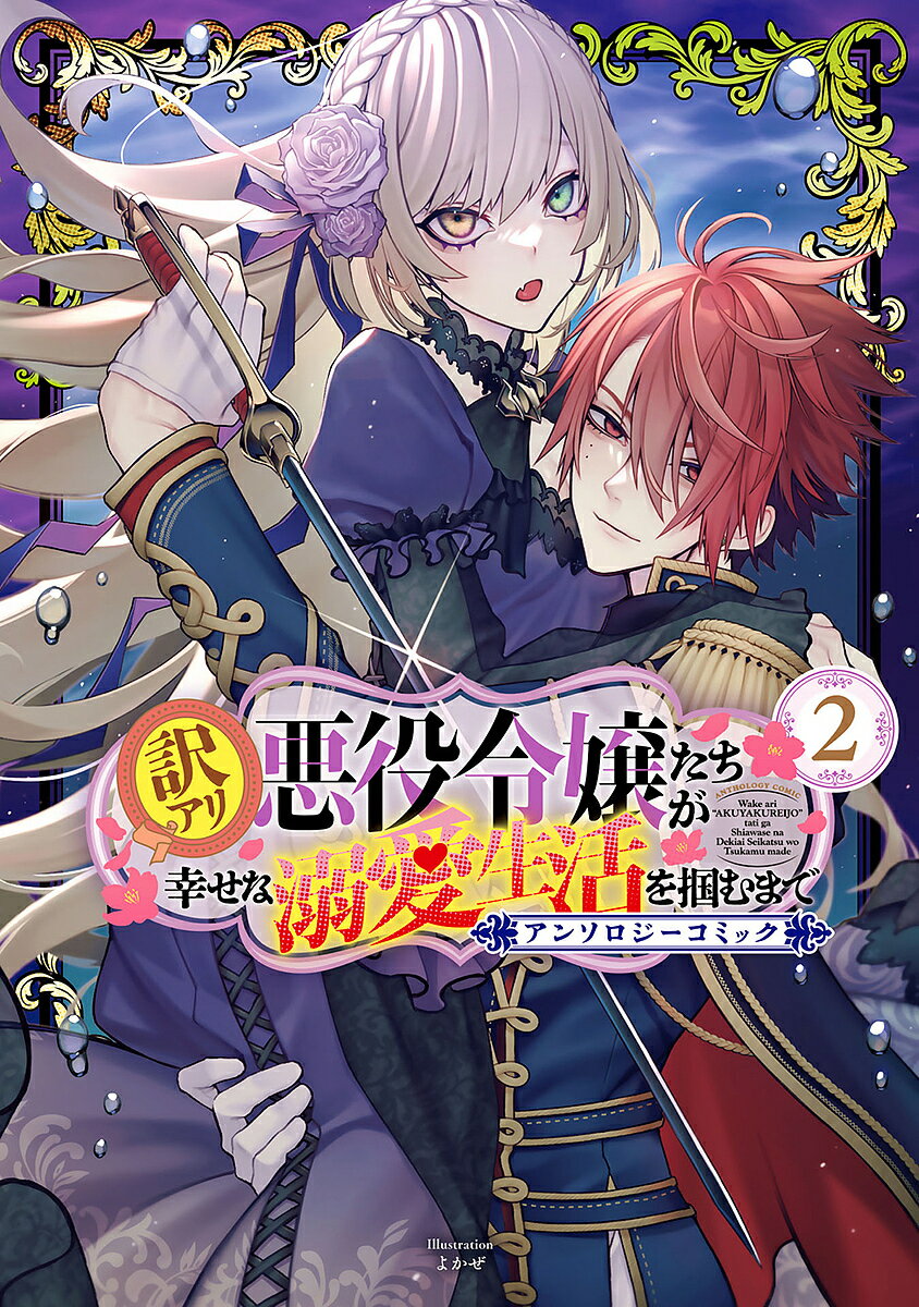 訳アリ悪役令嬢たちが幸せな溺愛生活を 2【3000円以上送料無料】