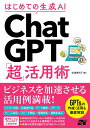 はじめての生成AI ChatGPT「超」活用術/安達恵利子【3000円以上送料無料】