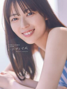 いたずらな風 乃木坂46岩本蓮加1st写真集/RenkaIwamoto【3000円以上送料無料】
