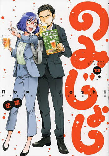 のみじょし 13【3000円以上送料無料】