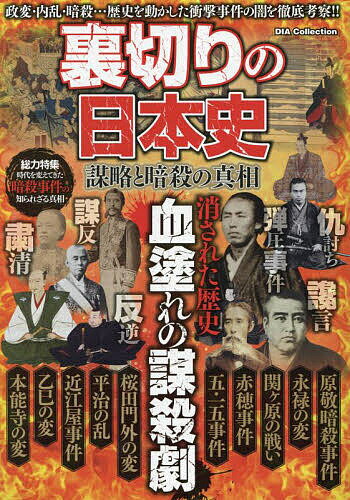 ＜6/25 全品20倍 要エントリー＞裏切りの日本史 謀略と暗殺の真相