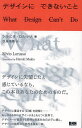 デザインにできないこと/シルビオ・ロルッソ/牧尾晴喜【3000円以上送料無料】