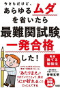 今さらだけど、あらゆるムダを省いたら最難関試験に一発合格した! 実践「捨てる勉強法」/谷崎玄明【3000円以上送料無料】
